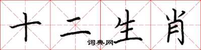 荆霄鹏十二生肖楷书怎么写