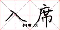 荆霄鹏入席楷书怎么写