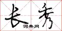 曾庆福长秀行书怎么写