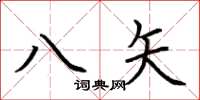 荆霄鹏八矢楷书怎么写