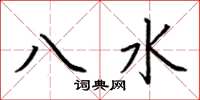 荆霄鹏八水楷书怎么写