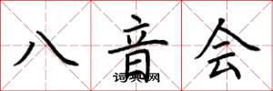 荆霄鹏八音会楷书怎么写
