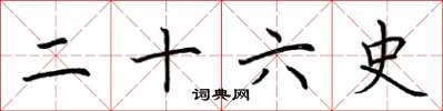荆霄鹏二十六史楷书怎么写