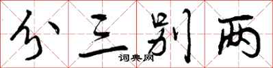 曾庆福分三别两行书怎么写