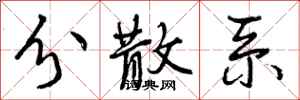 曾庆福分散系行书怎么写