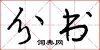 曾庆福分书行书怎么写