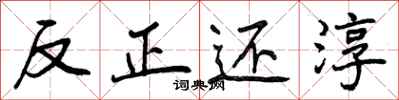 曾庆福反正还淳行书怎么写