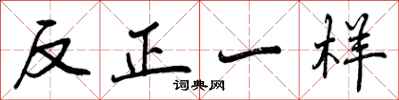 曾庆福反正一样行书怎么写