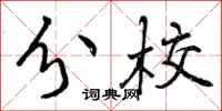 曾庆福分校行书怎么写