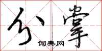 曾庆福分掌行书怎么写