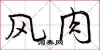 曾庆福风肉行书怎么写