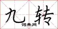 荆霄鹏九转楷书怎么写