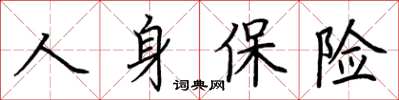 荆霄鹏人身保险楷书怎么写