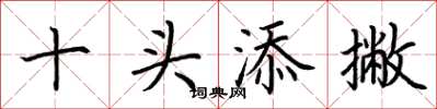 荆霄鹏十头添撇楷书怎么写
