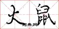 曾庆福火鼠行书怎么写