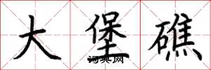 荆霄鹏大堡礁楷书怎么写