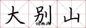 荆霄鹏大别山楷书怎么写