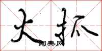 曾庆福火抓行书怎么写