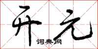 曾庆福开元行书怎么写