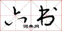 曾庆福六书行书怎么写