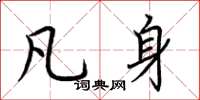 荆霄鹏凡身楷书怎么写