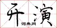曾庆福开演行书怎么写