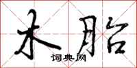 曾庆福木胎行书怎么写