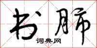 曾庆福书肺行书怎么写