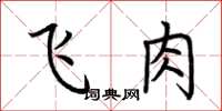 荆霄鹏飞肉楷书怎么写