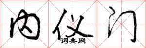 曾庆福内仪门行书怎么写