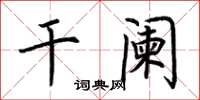 荆霄鹏干阑楷书怎么写
