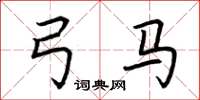荆霄鹏弓马楷书怎么写