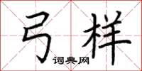 荆霄鹏弓样楷书怎么写