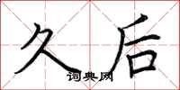 荆霄鹏久后楷书怎么写