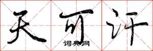 曾庆福天可汗行书怎么写