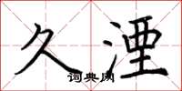 荆霄鹏久湮楷书怎么写