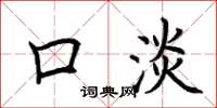 荆霄鹏口淡楷书怎么写