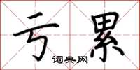 荆霄鹏亏累楷书怎么写