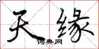 曾庆福天缘行书怎么写