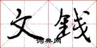 曾庆福文钱行书怎么写