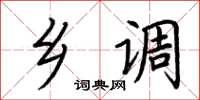 荆霄鹏乡调楷书怎么写