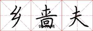 荆霄鹏乡啬夫楷书怎么写