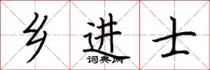 荆霄鹏乡进士楷书怎么写