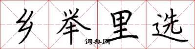 荆霄鹏乡举里选楷书怎么写