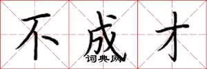 荆霄鹏不成才楷书怎么写