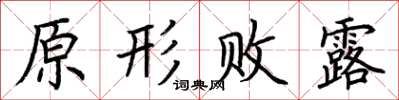 荆霄鹏原形败露楷书怎么写