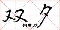 曾庆福双夕行书怎么写