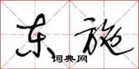 王冬龄东施草书怎么写