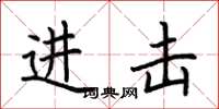 荆霄鹏进击楷书怎么写