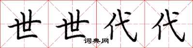 荆霄鹏世世代代楷书怎么写